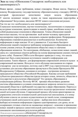 Эссе на тему:«Обновление Стандартов: необходимость или закономерность?»