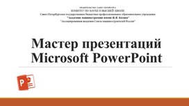 Обложка для материала ЛЕКЦИЯ "Мастер презентаций MS PowerPoint"