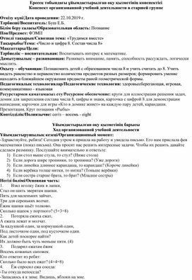 Конспект занятия по ФЭМП в старшей группе на тему: "Число и цифра 8"