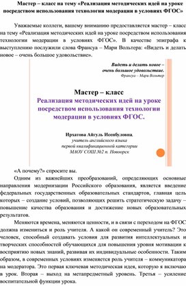 Мастер – класс на тему «Реализация методических идей на уроке посредством использования технологии модерации в условиях ФГОС».