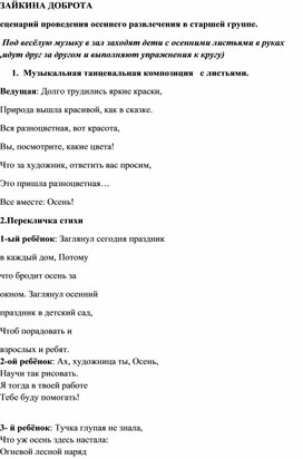 Сценарий осеннего развлечения "Зайкина доброта",для старшего дошкольного возраста