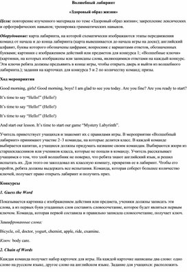 Внеклассное мероприятие по английскому языку Волшебный лабиринт Здоровый образ жизни