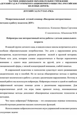 Семинар "Нейроигры как интерактивный метод работы с детьми дошкольного возраста"