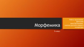 Презентация по теме "Морфемика" для урока по русскому языку в 5 классе