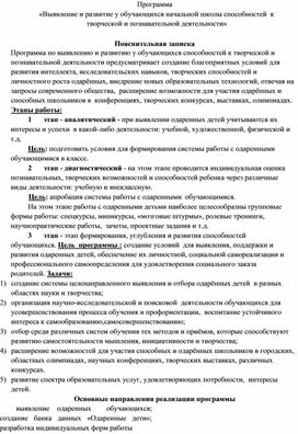 Программа "Выявление и развитие у обучающихся начальной школы способностей к творческой и познавательной деятельности"