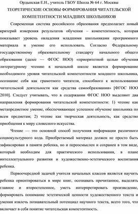 ТЕОРЕТИЧЕСКИЕ ОСНОВЫ ФОРМИРОВАНИЯ ЧИТАТЕЛЬСКОЙ КОМПЕТЕНТНОСТИ МЛАДШИХ ШКОЛЬНИКОВ