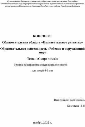 Обложка для материала КОНСПЕКТ  Образовательная область «Познавательное развитие» Образовательная деятельность «Ребенок и окружающий мир» Тема: «Скоро зима!»