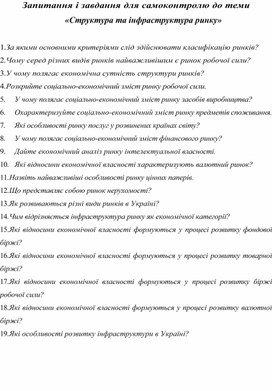 Обложка для материала Запитання і завдання для самоконтролю до теми «Структура та інфраструктура ринку»