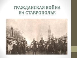 Презентация "Гражданская война на Ставрополье"