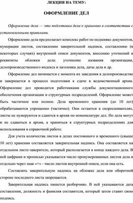 Обложка для материала ЛЕКЦИЯ НА ТЕМУ: ОФОРМЛЕНИЕ ДЕЛ