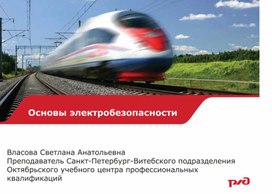 Основы электробезопасности