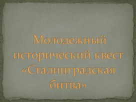 Презентация Молодежный исторический квест«Сталинградская битва»