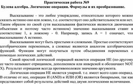 Обложка для материала Практическая работа №9  Булева алгебра. Логические операции. Формулы и их преобразование.