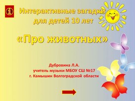 Интерактивные загадки про животных