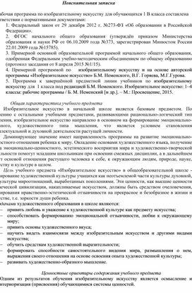 Рабочая программа по изобразительному искусству 1  класс УМК "Школа России!