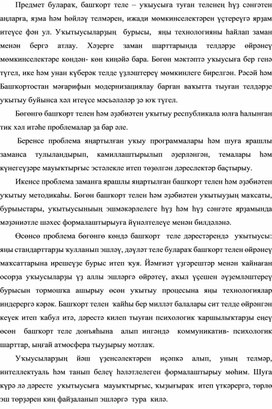 Башҡорт теле һәм әҙәбиәтен ФГОС шарттарында уҡытыу: проблемалар, уларҙы хәл итеү юлдары, бурыстар