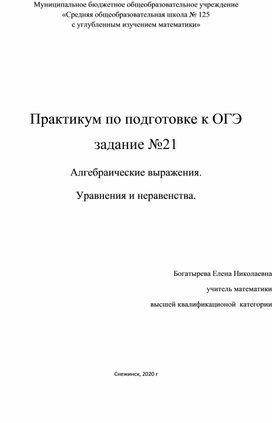 Обложка для материала Практикум по подготовке к ОГЭ задание №21 Алгебраические выражения. Уравнения и неравенства.