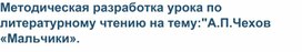 Методическая разработка урока по литературному чтению на тему:"А.П.Чехов «Мальчики».