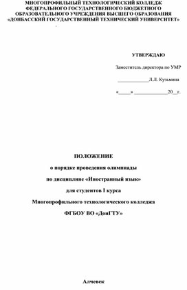 Обложка для материала ПОЛОЖЕНИЕ о порядке проведения олимпиады  по дисциплине «Иностранный язык» для студентов I курса Многопрофильного технологического колледжа ФГБОУ ВО «ДонГТУ»