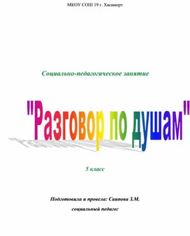 Социально-педагогическое занятие "Разговор по душам"