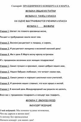 Сценарий  ПРАЗДНИЧНОГО КОНЦЕРТА К 8 МАРТА