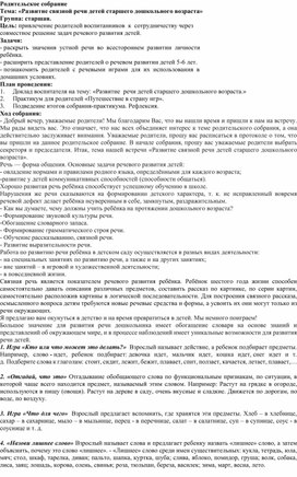 Сценарий родительского собрания для детей старшей группы на тему "развитие связной речи детей старшего дошкольного возраста".