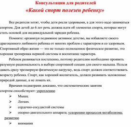 Обложка для материала Консультация для родителей " Какой спорт полезен ребенку? "