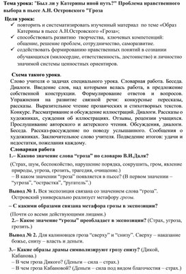 Схема урока литературы .Тема урока: "Был ли у Катерины иной путь?" Проблема нравственного выбора в пьесе А.Н. Островского "Гроза