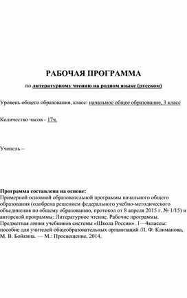 Рабочая программа по литературному чтению на родном языке (русском) 3 класс