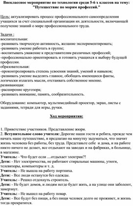 Обложка для материала Внеклассное мероприятие по технологии среди учащихся 5-6 х классов на тему: "Путешествие по морям профессий"