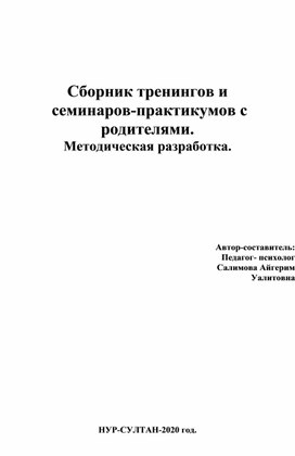 Сборник тренингов и  семинаров-практикумов с родителями.