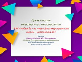 Презентация ВИС «Надежда» на новогодних мероприятиях школы – интерната №1
