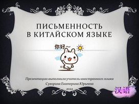 Письменность в китайском языке