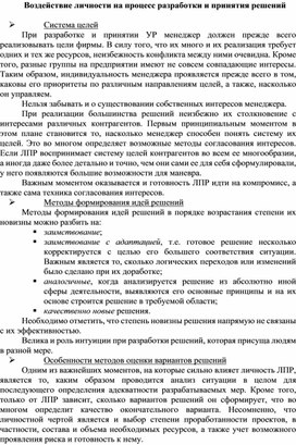 Обложка для материала Воздействие личности на процесс разработки и принятия решений