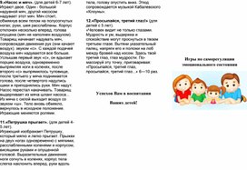 Буклет "Игры по саморегуляции эмоционального состояния"