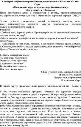 Сценарий спортивного развлечения, посвященного 90-летию ХМАО-Югра Подвижные игры народов севера для учащихся 1-4 классов