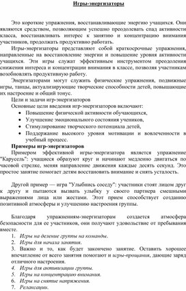 Обложка для материала «Игры-энергизаторы»
