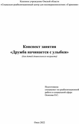 Конспект занятия «Дружба начинается с улыбки»