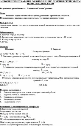 Обложка для материала МЕТОДИЧЕСКИЕ УКАЗАНИЯ ПО ВЫПОЛНЕНИЮ ПРАКТИЧЕСКОЙ РАБОТЫ ПО МАТЕМАТИКЕ В СПО  Разработал преподаватель: Игнатьева Елена Сергеевна  Тема: Решение задач по теме «Векторное уравнение прямой и плоскости. Использование векторов при доказательстве теорем стереометрии»