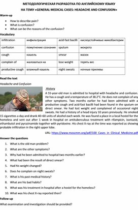Методологическая разработка по английскому языку на тему «GENERAL MEDICAL CASES: HEADACHE AND CONFUSION»