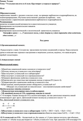 "Угольная кислота и её соли. Круговорот углерода в природе"