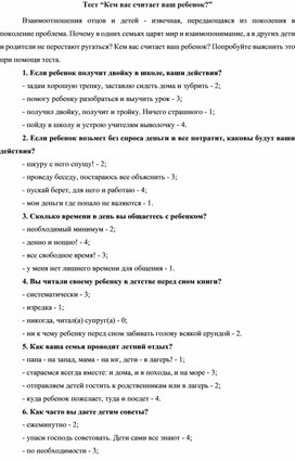 Обложка для материала Тест для родителей "Кем вас считает ребенок"