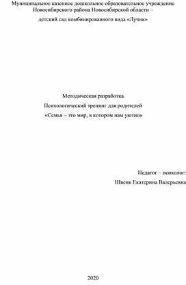 Обложка для материала Методическая разработка Психологический тренинг для родителей  «Семья – это мир, в котором нам уютно»