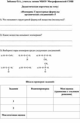 Обложка для материала Дидактическая карточка на тему: «Изомерия. Структурные формулы органических соединений»-5