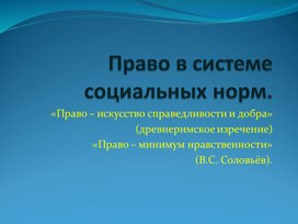 Обложка для материала Презентация по обществознанию на тему: «Право в системе социальных норм» (проф.-техническое образование)