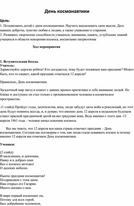 Обложка для материала Внеклассное мероприятие «День космонавтики»