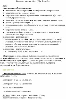 Обложка для материала Конспект занятия «Звук [О] и буква О».
