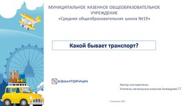 Презентация по окружающему миру "Какой бывает транспорт"