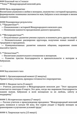 Обложка для материала Классный час в 3 классе   **Тема:** Международный женский день