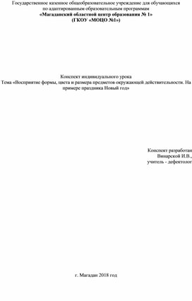 Обложка для материала Конспект индивидуального урока Тема «Восприятие формы, цвета и размера предметов окружающей действительности. На примере праздника Новый год»